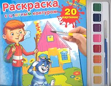 Раскраска. Раскраска с Цветным Контуром и Красками. Простоквашино.
