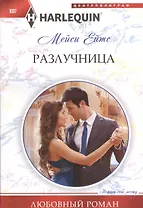 Разлучница