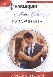 Разлучница