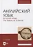 Английский язык. История науки. The history of science. Учебное пособие для вузов - 0