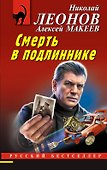 Смерть в подлиннике - 0