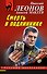 Смерть в подлиннике - 0