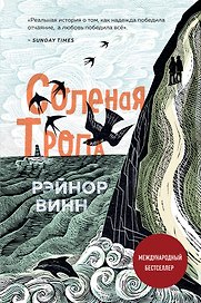 Соленая тропа