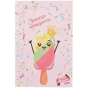 Книга для записей «Записки принцессы. Мороженое», 48 листов, А5