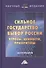 Сильное государство-выбор России. Угрозы, ценности, приоритеты. Монография - 0