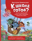 Полезные истории. Что на самом деле нужно уметь будущему первокласснику - 0