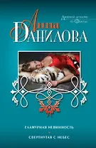 Гламурная невинность. Свергнутая с небес : романы