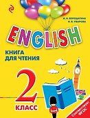 ENGLISH. 2 класс. Книга для чтения - 0