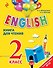 ENGLISH. 2 класс. Книга для чтения - 0