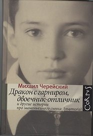 Дракон с гарниром, двоечник-отличник и другие истории про маменькиного сынка