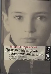 Дракон с гарниром, двоечник-отличник и другие истории про маменькиного сынка