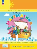 Математика. 1 класс. Учебник. В 3-х частях. Часть 1 - 0