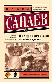 Похороните меня за плинтусом