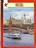 Миниальбом Москва (рус. изд) (И.Федоров) Павлинов - 1