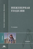 Инженерная геодезия. Учебник. .