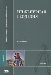 Инженерная геодезия. Учебник. .