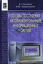 Основы построения автоматизированных информационных систем: учебник