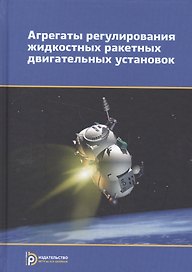 Агрегаты регулирования жидкостных ракетных двигательных установок. Учебное пособие
