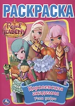 Королевская академия