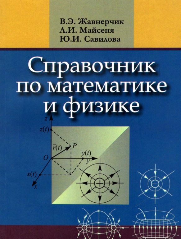 

Справочник по математике и физике