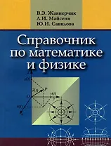 Справочник по математике и физике