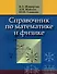 Справочник по математике и физике - 0