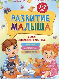Развитие малыша. Семья, домашние животные. 1-2 года