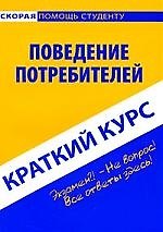 Краткий курс по поведению потребителей: учебное пособие