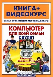 Компьютер для всей семьи с нуля!: книга+видеокурс / (+CD) (мягк) (Книга + видеокурс).Шуляева Н., Герасименко А., Владин М. и др. (Триумф)