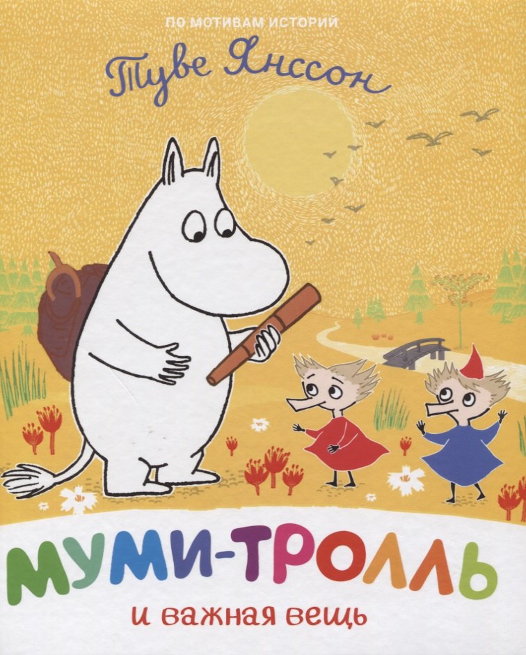

Муми-тролль и важная вещь. По мотивам историй Туве Янссон