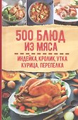 500 блюд из мяса. Индейка, кролик, утка, курица, перепелка - 0
