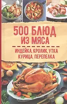 500 блюд из мяса. Индейка, кролик, утка, курица, перепелка