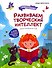 Развиваем творческий интеллект - 0