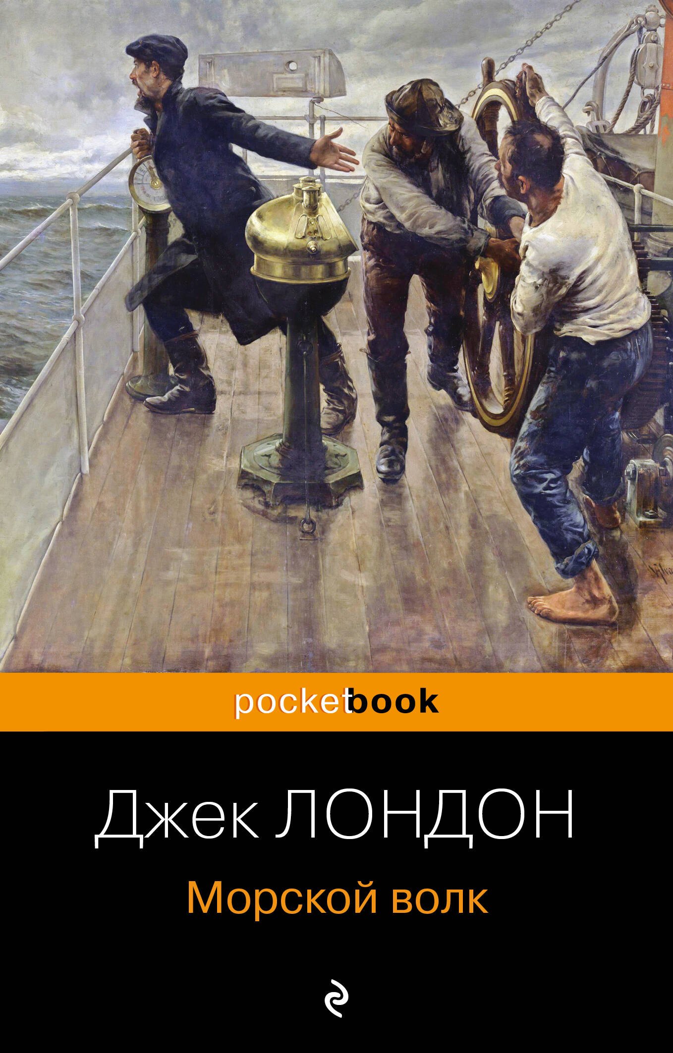 

Морской волк