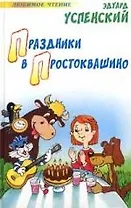 Праздники в Простоквашино