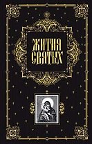 Жития святых, чтимых Православной Церковью, со сведениями о праздниках и о чудотворных иконах