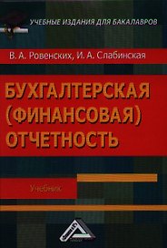 Бухгалтерская (финансовая) отчетность: Учебник для бакалавров