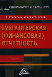 Бухгалтерская (финансовая) отчетность: Учебник для бакалавров