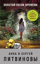 Золотой песок времени