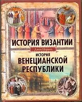История Византии. История Венецианской республики