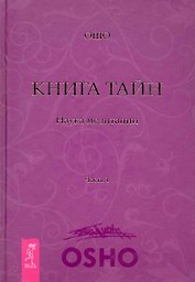 Книга Тайн. Наука медитации. Часть 1