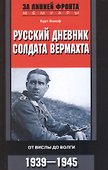 Русский дневник солдата вермахта. От Вислы до Волги. 1939-1945 - 0