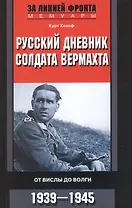 Русский дневник солдата вермахта. От Вислы до Волги. 1939-1945
