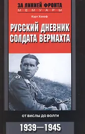 Русский дневник солдата вермахта. От Вислы до Волги. 1939-1945