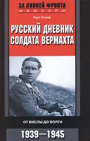 Русский дневник солдата вермахта. От Вислы до Волги. 1939-1945