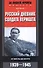 Русский дневник солдата вермахта. От Вислы до Волги. 1939-1945 - 0