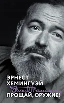 Прощай, оружие!