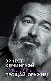 Прощай, оружие!