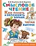 Смысловое чтение. Как понять и запомнить больше, читая быстрее - 0