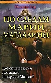 По следам Марии Магдалины. Где скрываются потомки Иисуса и Марии?
